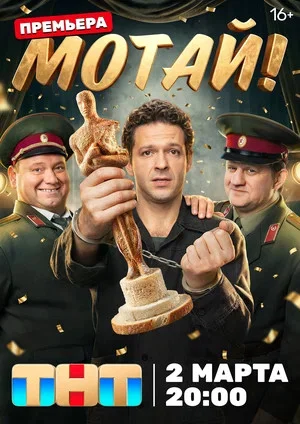 Мотай! 2026 смотреть онлайн бесплатно